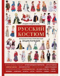 Русский костюм. Большая иллюстрированная энциклопедия