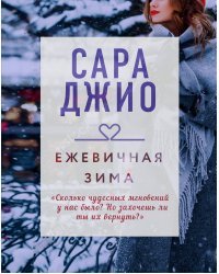 Ежевичная зима