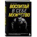 Воспитай в себе мужество! Месячная программа на пути к идеальному телу и тотальной самодисциплине