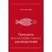 Принципы высокоэффективных руководителей. Управленческий наджинг. Бесстрессовый подход к управлению