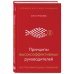 Принципы высокоэффективных руководителей. Управленческий наджинг. Бесстрессовый подход к управлению