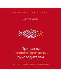 Принципы высокоэффективных руководителей. Управленческий наджинг. Бесстрессовый подход к управлению