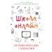 Школа онлайн. Как ребенку учиться дома с удовольствием