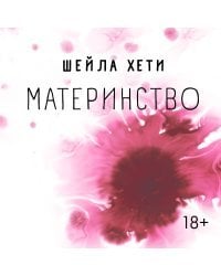 Материнство