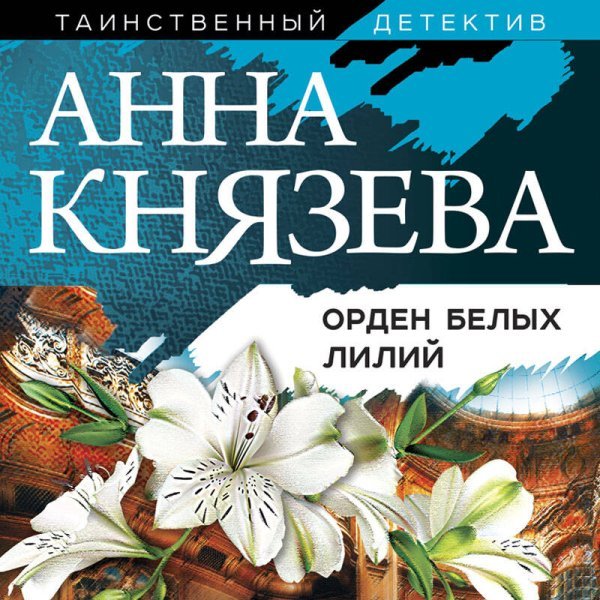 Орден белых лилий