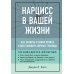 Нарцисс в вашей жизни. Как заявить о своих правах и восстановить личные границы.