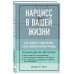 Нарцисс в вашей жизни. Как заявить о своих правах и восстановить личные границы.