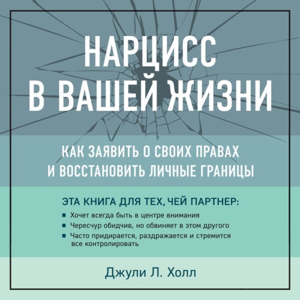 Нарцисс в вашей жизни. Как заявить о своих правах и восстановить личные границы.