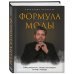 Формула моды. Тайны прошлого, тренды настоящего, взгляд в будущее