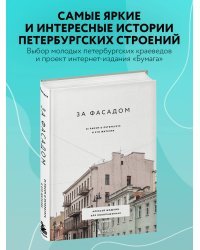 За фасадом: 25 писем о Петербурге и его жителях