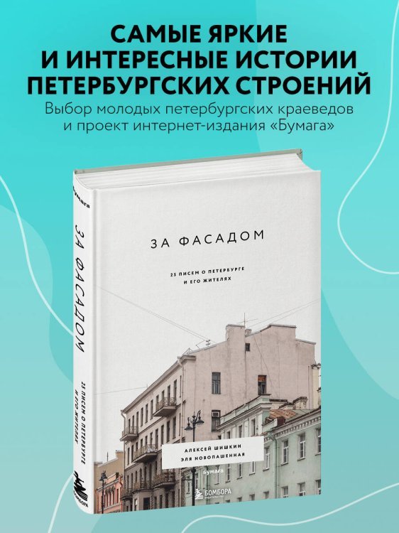 За фасадом: 25 писем о Петербурге и его жителях