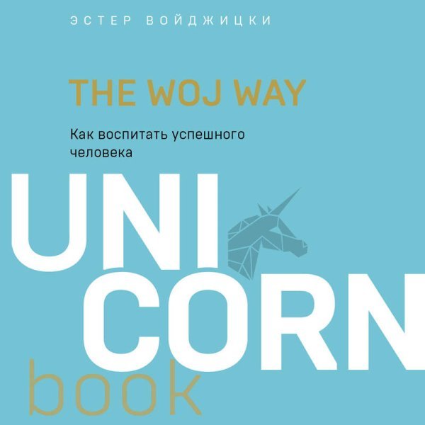 The Woj Way. Как воспитать успешного человека