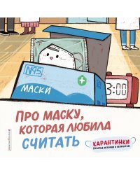 Про маску, которая любила считать