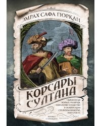 Корсары султана. Священная война, религия, пиратство и рабство в османском Средиземноморье, 1500-1700 гг.