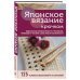Японское вязание крючком. Идеальный справочник по техникам, приемам и чтению схем любой сложности