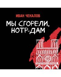 Мы сгорели, Нотр-Дам