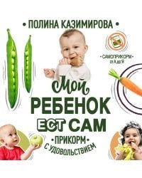 Мой ребёнок ест сам. Прикорм с удовольствием