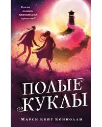 Полые куклы (#3)