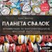 Планета свалок: Путешествия по многомиллиардной индустрии мусора