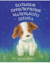 Большое приключение маленького щенка (выпуск 1)