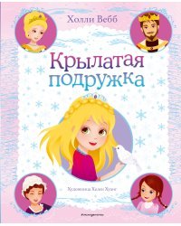 Крылатая подружка (выпуск 3)