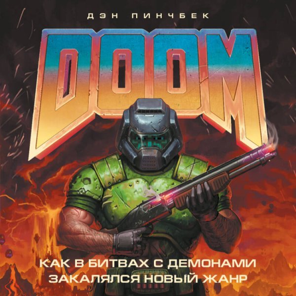 DOOM. Как в битвах с демонами закалялся новый жанр