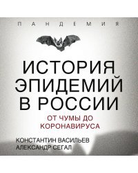 История эпидемий в России. От чумы до коронавируса