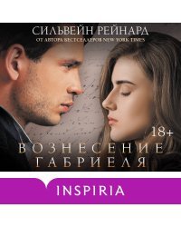 Вознесение Габриеля (#2)