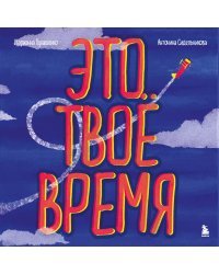 Это твое время. Успевай больше, уставай меньше, смело иди к своей мечте!