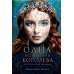 Одна истинная королева. Книга 1