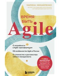 Время быть Agile