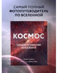 Космос: Большое путешествие по Вселенной