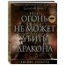 Огонь не может убить дракона. Официальная нерассказанная история создания сериала "Игра престолов"