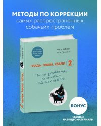 Гладь, люби, хвали 2. Срочное руководство по решению собачьих проблем (от авторов бестселлера "Гладь, люби, хвали")