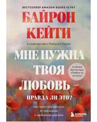 Мне нужна твоя любовь - правда ли это? Как перестать зависеть от признания и одобрения другими