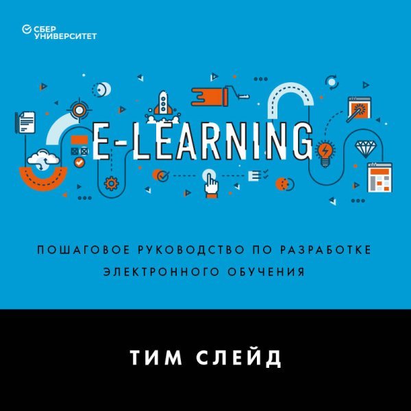 e-Learning. Пошаговое руководство по разработке электронного обучения