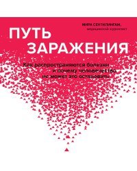 Путь заражения. Как распространяются болезни и почему человечество не может это остановить