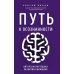 Путь к осознанности. Авторская методика развития внимания