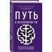 Путь к осознанности. Авторская методика развития внимания