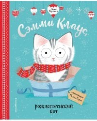 Сэмми Клаус, рождественский кот (ил. Паулы Боулз)