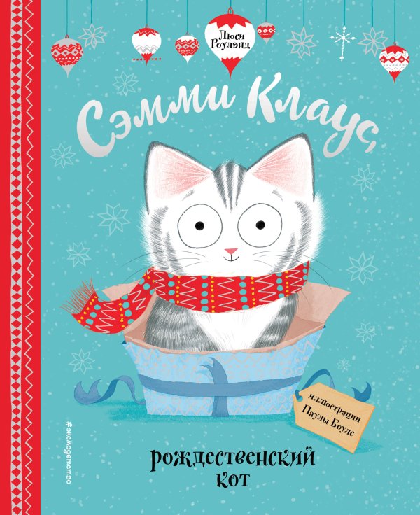 Сэмми Клаус, рождественский кот (ил. Паулы Боулз)