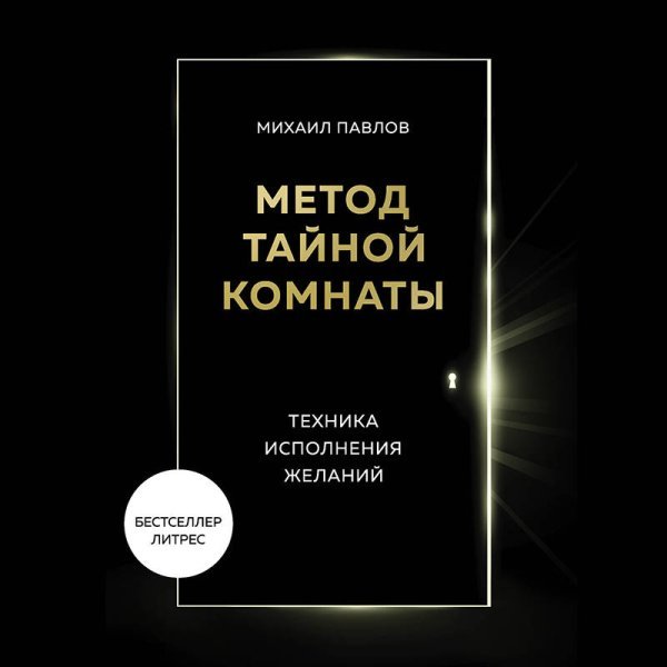 Метод Тайной Комнаты. Техника исполнения желаний