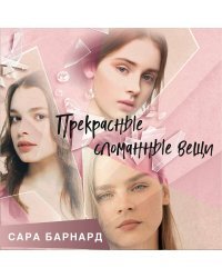 Прекрасные сломанные вещи