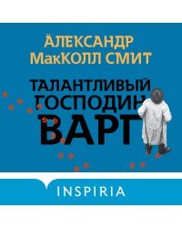 Талантливый господин Варг