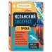 Испанский экспресс. 42 урока, после которых вы начнёте говорить, читать, шутить, мечтать и жить на испанском (самоучитель)