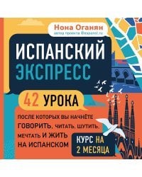 Испанский экспресс. 42 урока, после которых вы начнёте говорить, читать, шутить, мечтать и жить на испанском (самоучитель)