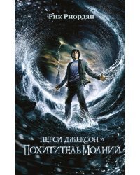 Перси Джексон и похититель молний (#1) (кинообложка)