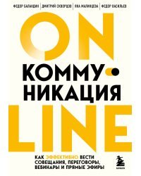 Онлайн-коммуникация. Как эффективно вести совещания, переговоры, вебинары и прямые эфиры