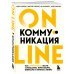 Онлайн-коммуникация. Как эффективно вести совещания, переговоры, вебинары и прямые эфиры