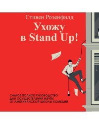 Ухожу в Stand Up! Полное руководство по осуществлению мечты от Американской школы комедии